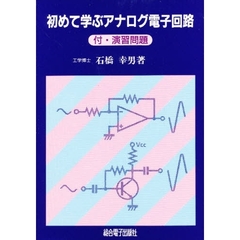 初めて学ぶアナログ電子回路　付・演習問題