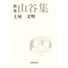 山谷集　歌集