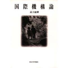 国際機構論