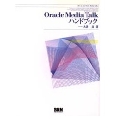 Ｏｒａｃｌｅ　Ｍｅｄｉａ　Ｔａｌｋハンドブック
