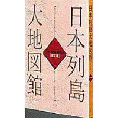 日本列島大地図館　テクノアトラス　新訂版