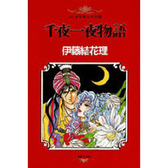 マンガ世界の文学　１０　千夜一夜物語