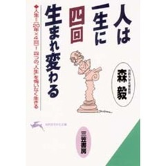 人は一生に四回生まれ変わる