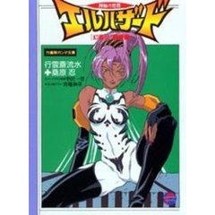 神秘の世界エルハザード〈幻書伝〉翠の書