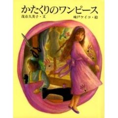 かたくりのワンピース