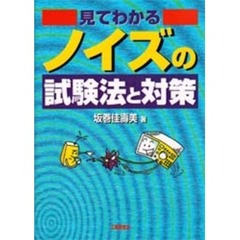 見てわかるノイズの試験法と対策