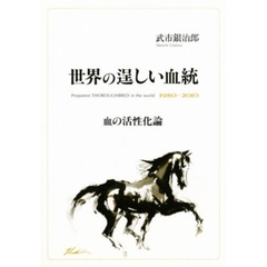 世界の逞しい血統　１９８０～２０１０　血の活性化論