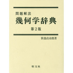 問題解法幾何学辞典　第２版