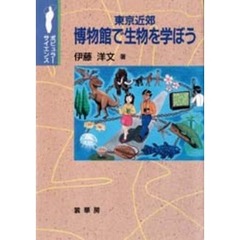 東京近郊博物館で生物を学ぼう