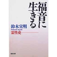 福音に生きる－霊性史－