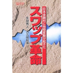 スワップ革命　日本金融村に地殻変動が起きた