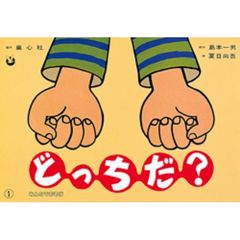 どっちだ？