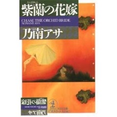 紫蘭の花嫁