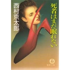 死者はまだ眠れない