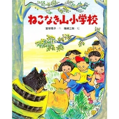 ねこなき山小学校