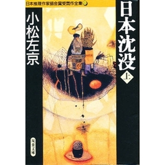 日本推理作家協会賞受賞作全集　２７　日本沈没　上