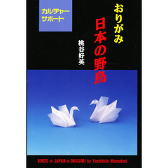 おりがみ日本の野鳥
