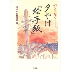 心をつなぐ夕やけ『絵手紙』