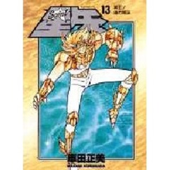 Ｓａｉｎｔ星矢　１３　冥王！魂の降誕