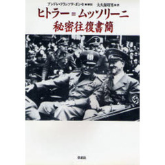 ヒトラー＝ムッソリーニ秘密往復書簡