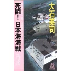 死闘！日本海海戦