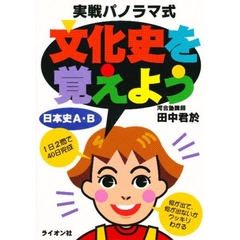 実戦パノラマ式文化史を覚えよう　日本史Ａ・Ｂ