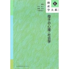 助産学大系　６　第２版　母子の心理・社会学
