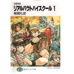 リアルバウトハイスクール　召喚教師　１