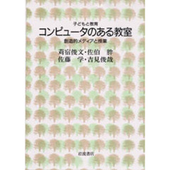 コンピュータのある教室　創造的メディアと授業