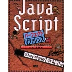 ＪａｖａＳｃｒｉｐｔパーフェクトリファレンス