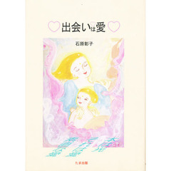 出会いは愛