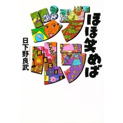 ほほ笑めばブラジル