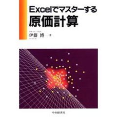 Ｅｘｃｅｌでマスターする原価計算