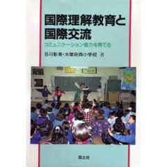 国際理解教育と国際交流　コミュニケーション能力を育てる