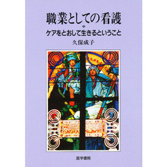 職業としての看護　ケアをとおして生きるということ