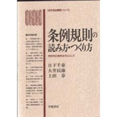 条例規則の読み方・つくり方　市町村の実例を中心として　第５次改訂版