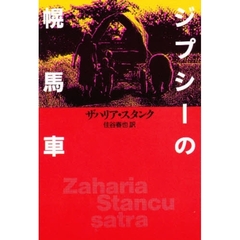 ジプシーの幌馬車　ルーマニア