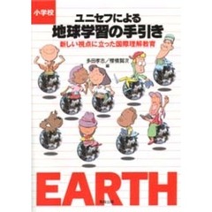 ユニセフによる地球学習の手引き　新しい視点に立った国際理解教育　小学校