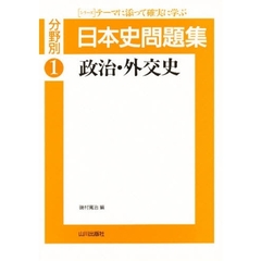 分野別日本史問題集　１　政治・外交史