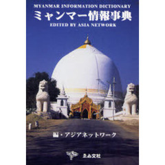ミャンマー情報事典