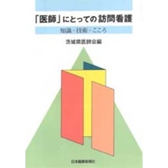 「医師」にとっての訪問看護　知識・技術・こころ