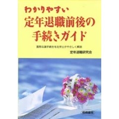 わかりやすい定年退職前後の手続きガイド　面倒な諸手続きを社労士がやさしく解説