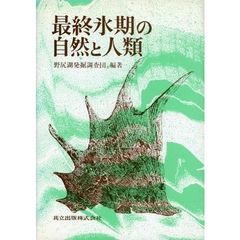 最終氷期の自然と人類