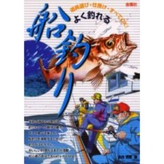 よく釣れる船釣り　道具選び・仕掛け・すべてＯＫ！