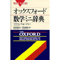 オックスフォード数学ミニ辞典