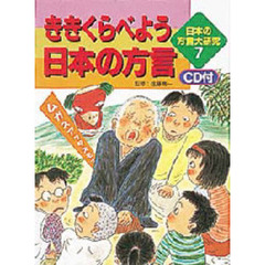 日本の方言大研究　７　ききくらべよう日本の方言