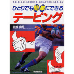 ひとりでも簡単にできるテーピング