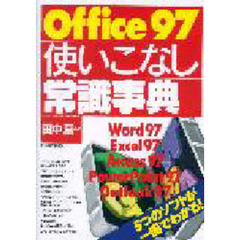 Ｏｆｆｉｃｅ９７使いこなし常識事典