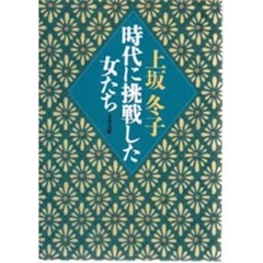 時代に挑戦した女たち