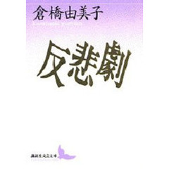反悲劇